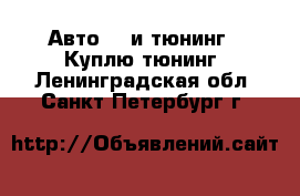Авто GT и тюнинг - Куплю тюнинг. Ленинградская обл.,Санкт-Петербург г.
